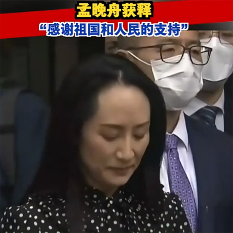 孟晚舟获释，今晚抵达深圳：感谢祖国和人民的支持！